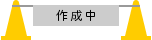作成中